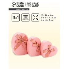 A set of boxes 3 in 1 heart 22 x 20 x 9;  18.5 x 17 x 7.5; 1 6 x 14 x 6 cm