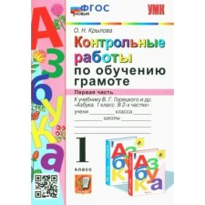 1 class. Literacy training. Control work to the textbook of V.G. Goretsky and others. GEF. Part 1
