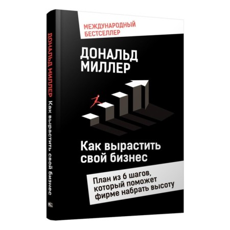How to grow your business. A plan of 6 steps that will help the company gain a height. Miller D.