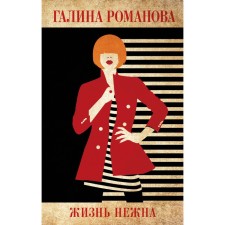 Life is gentle. Romanova G.V.