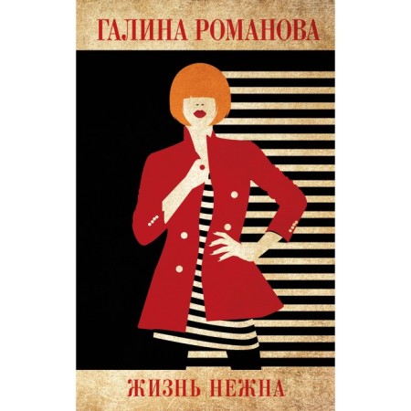 Life is gentle. Romanova G.V.