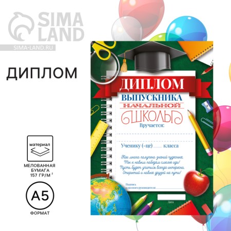 Diploma for the graduation "primary school", A5, 157 g/sq.m
