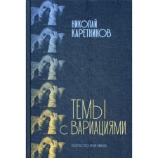 Topics with variations. Karetnikov N.