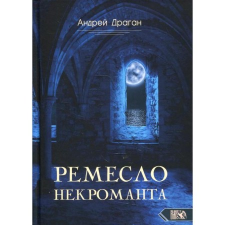 Craft of the necromancer. Droogan A.