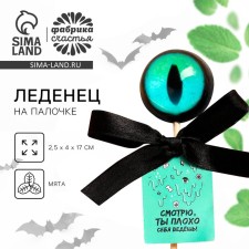 Хэллоуин леденец «Ты плохо себя ведёшь», вкус: мята, 25 г.