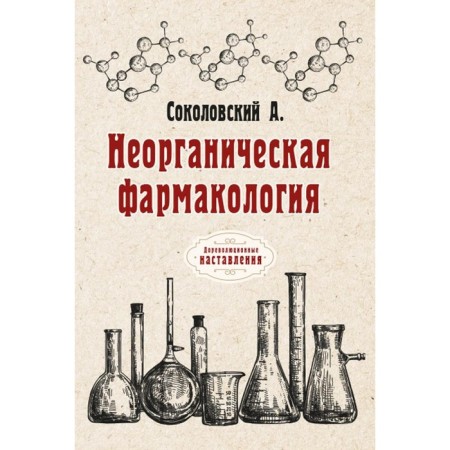 Inorganic pharmacology. Sokolovsky A.
