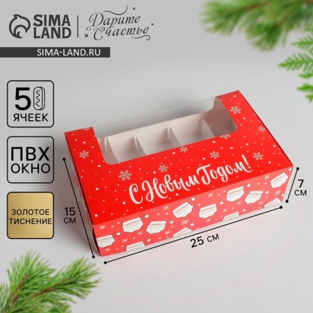 Box for eclairs with inserts - 5 pcs “Happy New Year!”, 25.2 x 15 x 7 cm, New Year-2