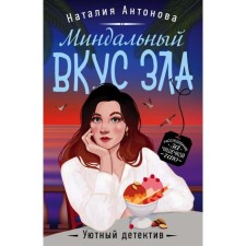 The almond taste of evil. Antonova N.N.