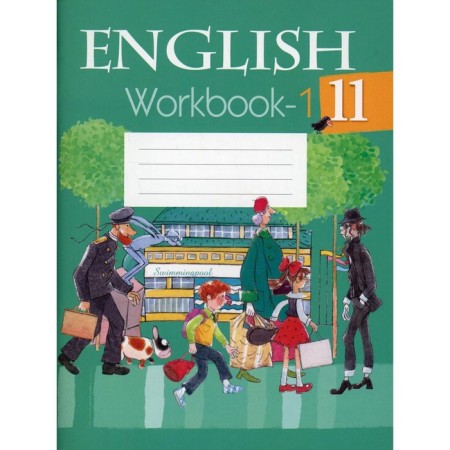 Grade 11. English language. Workbook. Part 1. Yukhnel N.V.