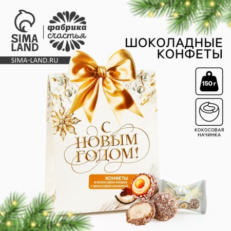 Sweets in the box "Happy New Year", 150 g