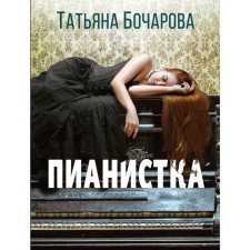 Pianist. Bocharova T.