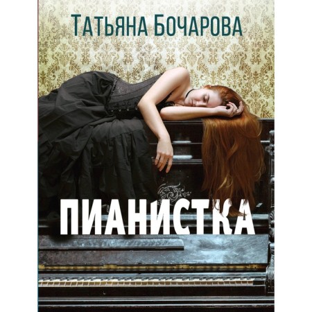 Pianist. Bocharova T.