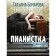 Pianist. Bocharova T.
