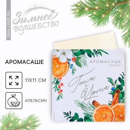 Aromasash in the envelope "heat and comfort", orange, 11 x 11 cm-1