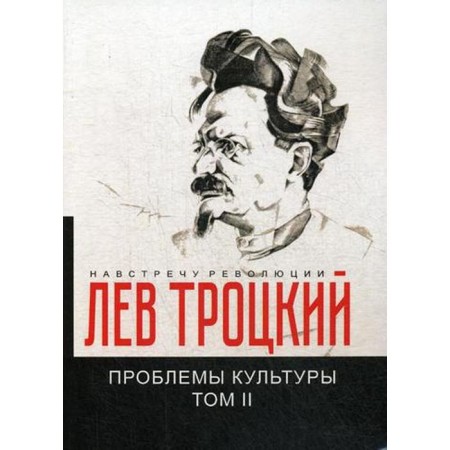 Problems of culture. T. 2. Trotsky L.D.