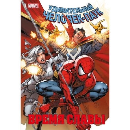 Spider-Man. Time of Glory. Volume 3. Slot D.