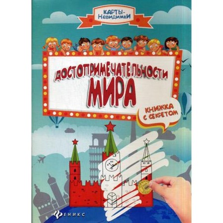 Sights of the world. Book with a secret. 2nd edition