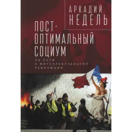 Post-optimal society. On the way to the intellectual revolution. Week A.