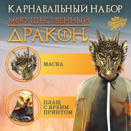 Carnival set "Mighty Dragon": Cloak and Mask