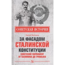 Behind the facade of the Stalin Constitution. The Soviet parliament from Kalinin to Gromyko. Initikov S.S.