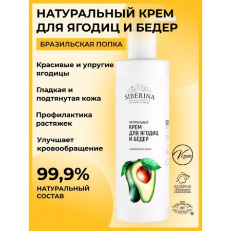 Cream for buttocks and hips "Brazilian ass", 200 ml