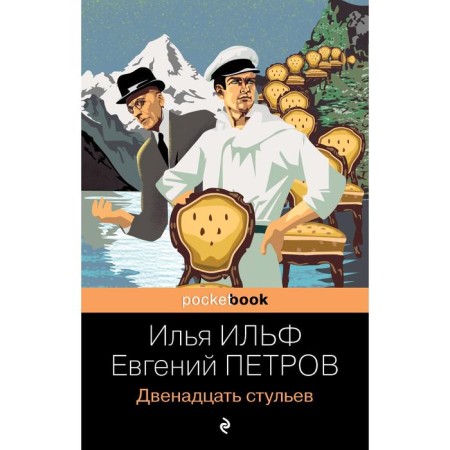 The twelve Chairs. Ilf I.A., Petrov E.P.