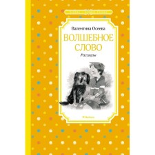 Волшебное слово. Осеева В.