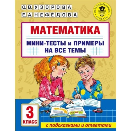 Grade 3. Mathematics. Mini tests and examples for all the topics of the school course. Uzorova O.V.