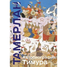 Автобиография Тимура. Тамерлан