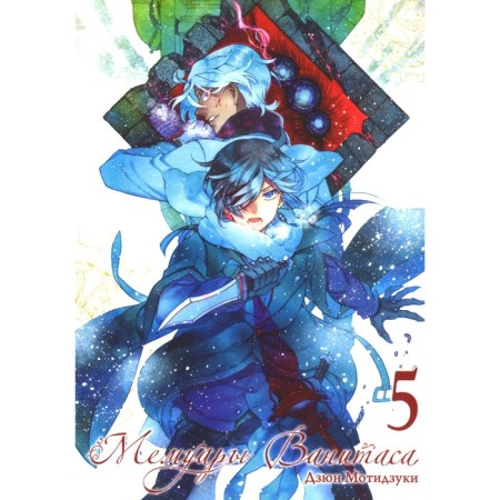 Vanitas memoirs. Volume 5. 2nd edition. Motizuki D.