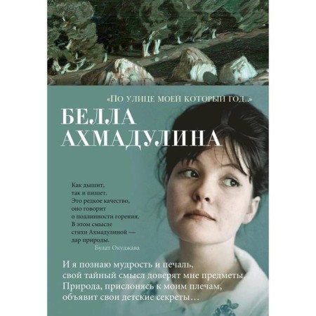 On my street, which is a year.... Akhmadulina B.