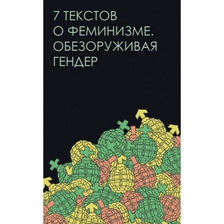 Seven texts about feminism. A disarm gender. Dzhabbarova E. and others