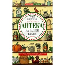A pharmacy in your kitchen. Pigulevskaya I.S.
