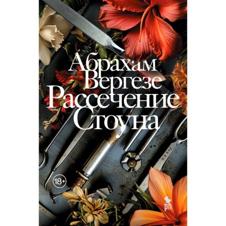 Рассечение Стоуна. Вергезе А.