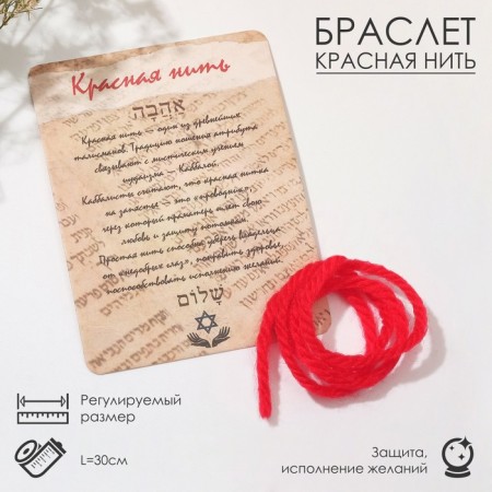 Bracelet-reinforcing "red thread" Kabbalah, 30 cm