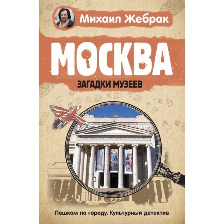 Moscow. Riddles of museums. Zhebrak M.
