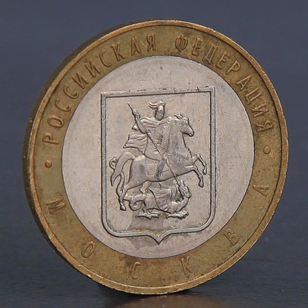 Coin "10 rubles 2005 city Moscow"