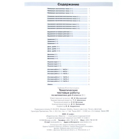 Seminator (Juvente) in mathematics grade 4. Thematic test work (Grebneva Yu.A.) GEF-3