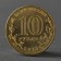 Coin "10 Ubes 2013 GVS Vyazma Meshkova"