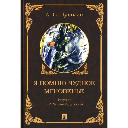 I remember a wonderful moment. Pushkin A.S.