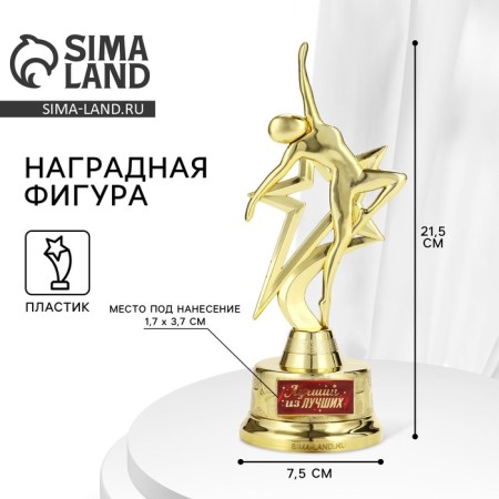 The award figure "The best of the best", gold, plastic, 21.5 x 7.5 cm
