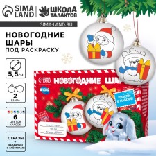 Новогодний набор для творчества. Ёлочные шары под раскраску «Новый год! Загадай желание», 2 шт
