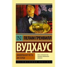 Фамильная честь Вустеров. Вудхаус П. Г.