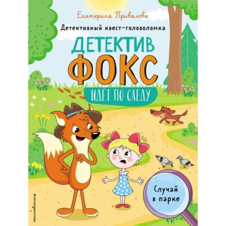The case in the park. Detective quest-heading. Privalova E.S.
