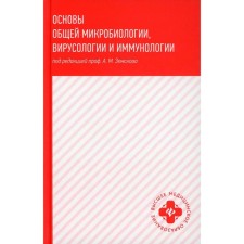 Fundamentals of general microbiology, virology and immunology. Zemskov A.M.