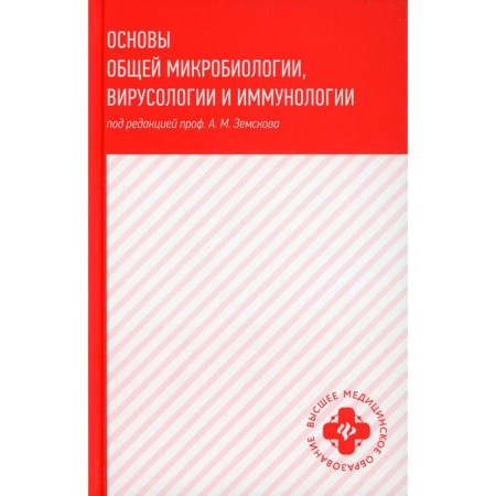 Fundamentals of general microbiology, virology and immunology. Zemskov A.M.