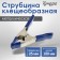 Strutzin reinforced tick -shaped tundra, 4 ", metal, clamp up to 25 mm, 100 mm