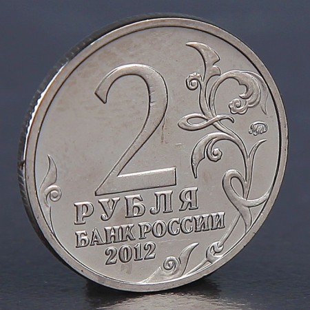 Coin "2 rubles 2012 D.S. Dokhturov"-1