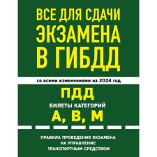 All for passing the exam in the traffic police: traffic rules, tickets, the rules of the exam. With amendments and additions to 2024.