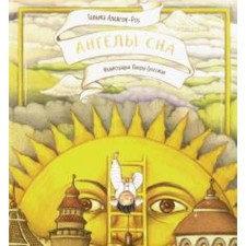 Ангелы сна. Альягон-Роз Т.